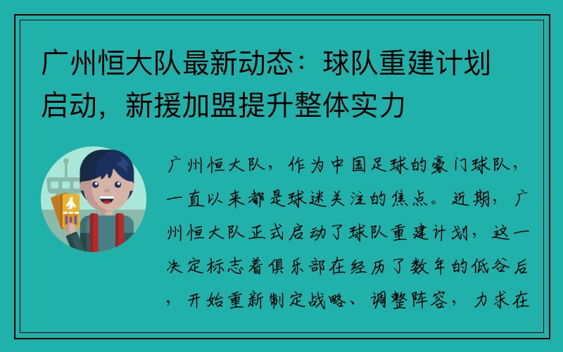 广州恒大队最新动态：球队重建计划启动，新援加盟提升整体实力