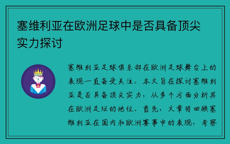 塞维利亚在欧洲足球中是否具备顶尖实力探讨