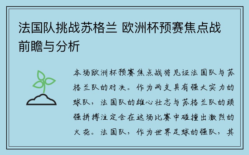 法国队挑战苏格兰 欧洲杯预赛焦点战前瞻与分析