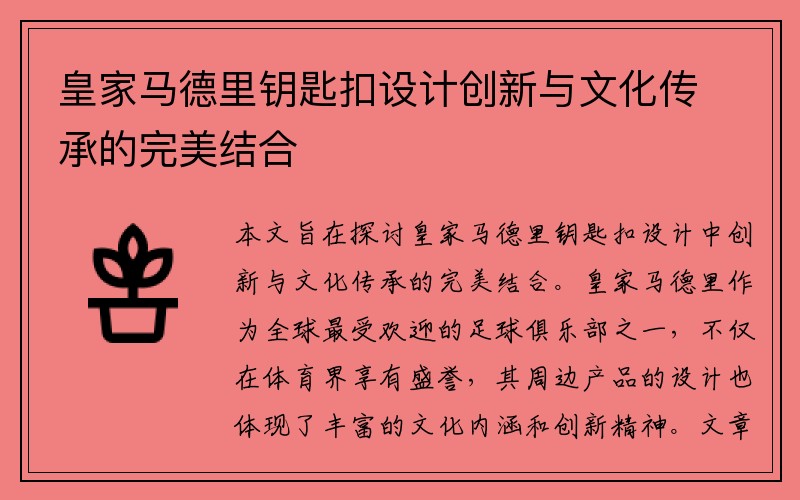 皇家马德里钥匙扣设计创新与文化传承的完美结合