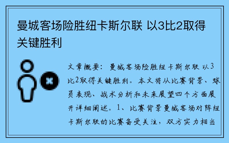 曼城客场险胜纽卡斯尔联 以3比2取得关键胜利