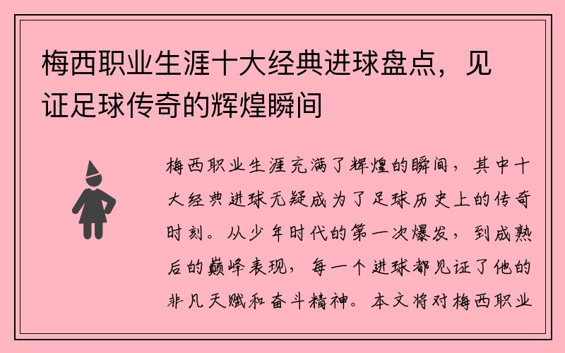 梅西职业生涯十大经典进球盘点，见证足球传奇的辉煌瞬间