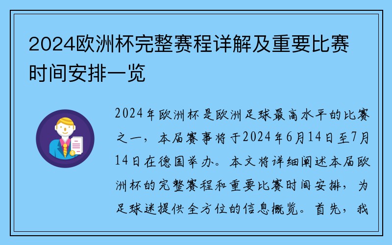 2024欧洲杯完整赛程详解及重要比赛时间安排一览