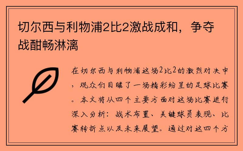 切尔西与利物浦2比2激战成和，争夺战酣畅淋漓