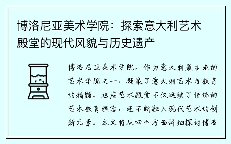 博洛尼亚美术学院：探索意大利艺术殿堂的现代风貌与历史遗产