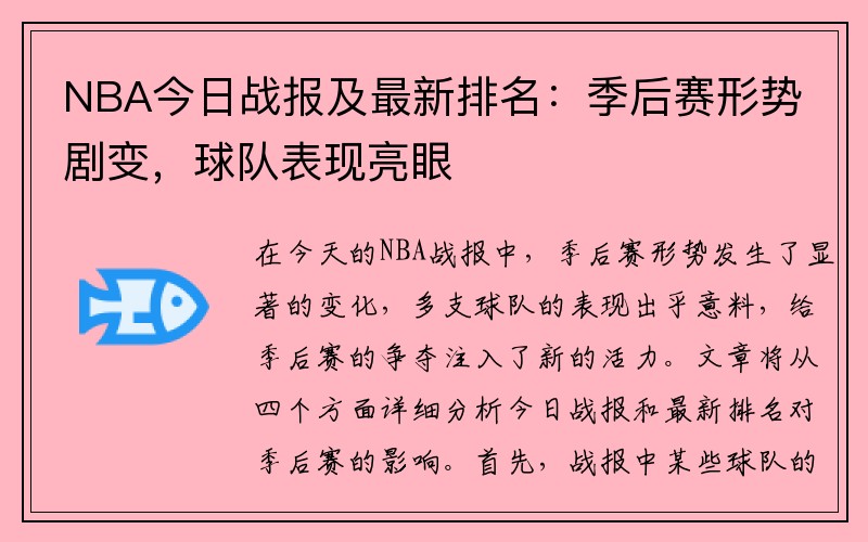 NBA今日战报及最新排名：季后赛形势剧变，球队表现亮眼