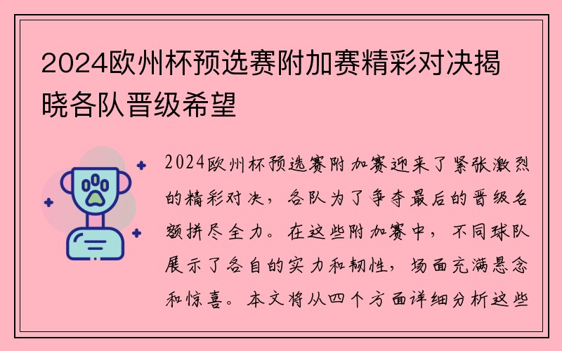 2024欧州杯预选赛附加赛精彩对决揭晓各队晋级希望