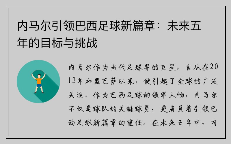 内马尔引领巴西足球新篇章：未来五年的目标与挑战