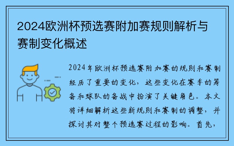 2024欧洲杯预选赛附加赛规则解析与赛制变化概述