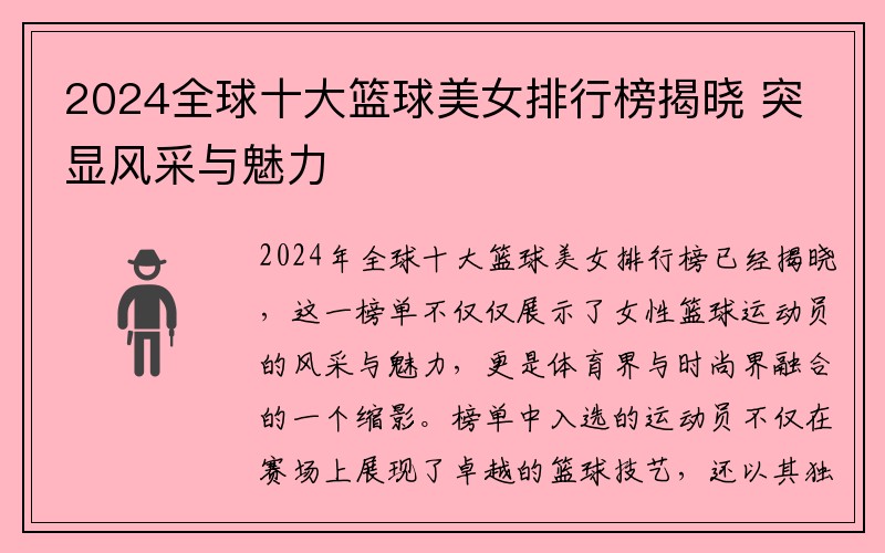 2024全球十大篮球美女排行榜揭晓 突显风采与魅力