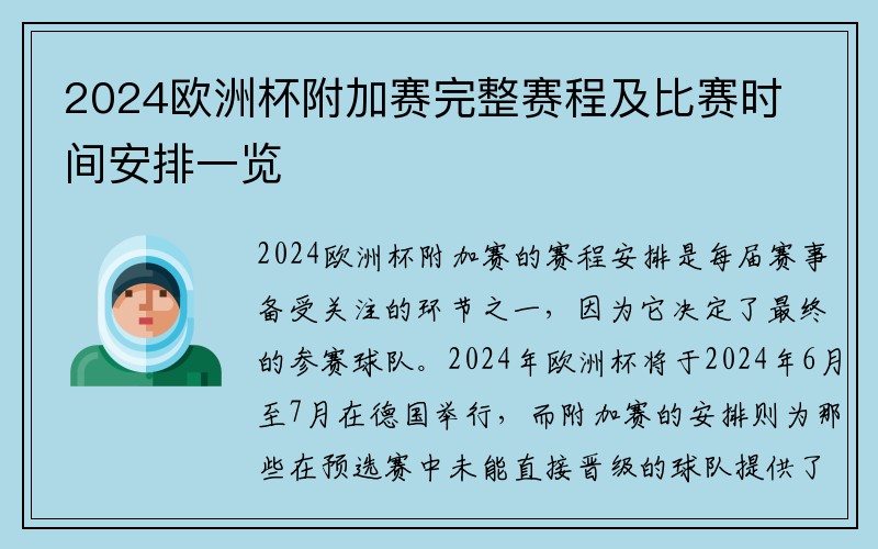 2024欧洲杯附加赛完整赛程及比赛时间安排一览