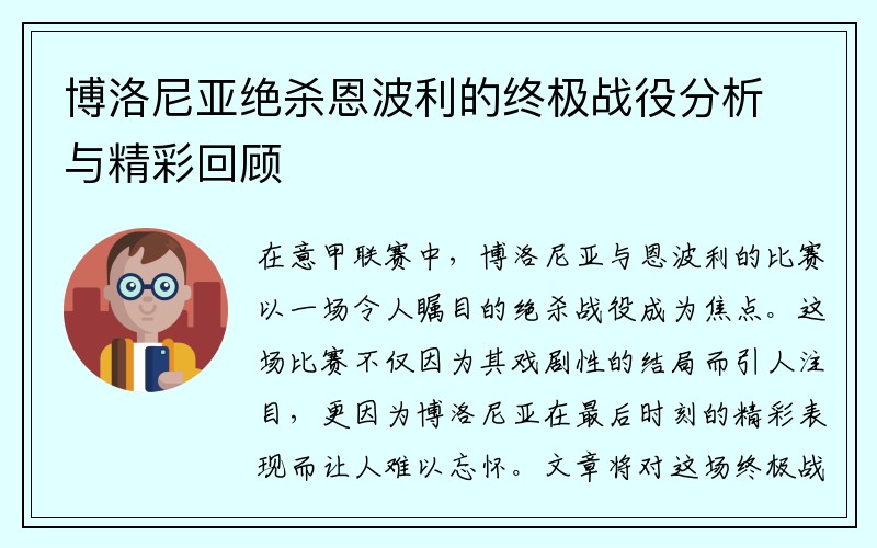 博洛尼亚绝杀恩波利的终极战役分析与精彩回顾