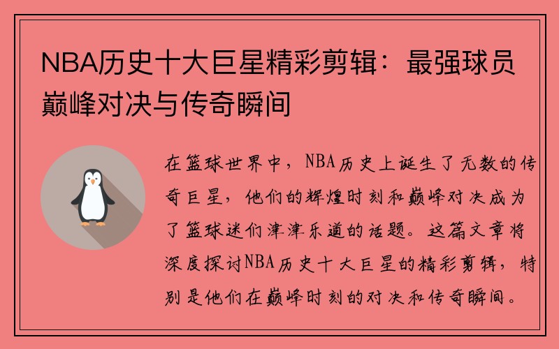 NBA历史十大巨星精彩剪辑：最强球员巅峰对决与传奇瞬间