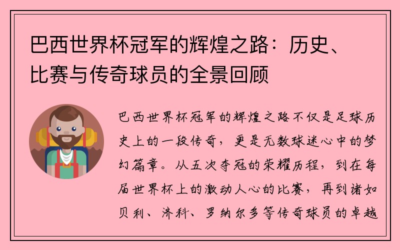 巴西世界杯冠军的辉煌之路：历史、比赛与传奇球员的全景回顾