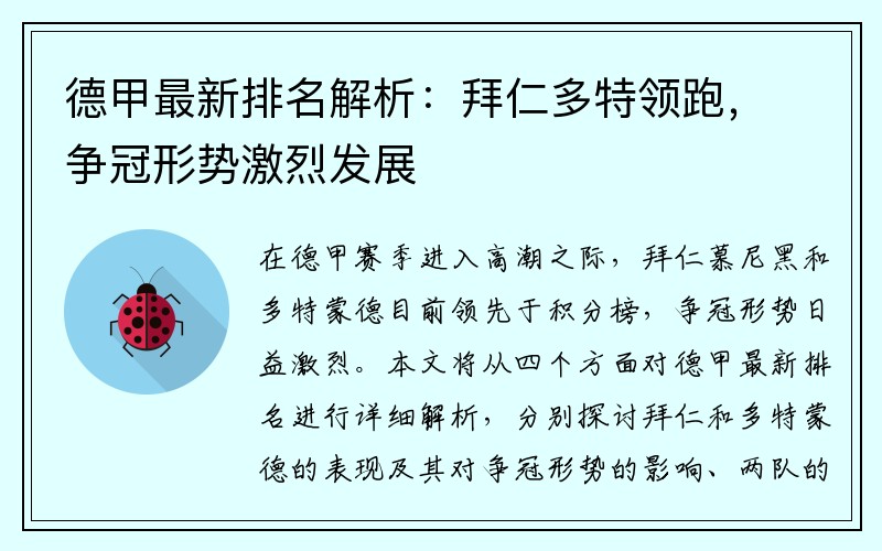 德甲最新排名解析：拜仁多特领跑，争冠形势激烈发展