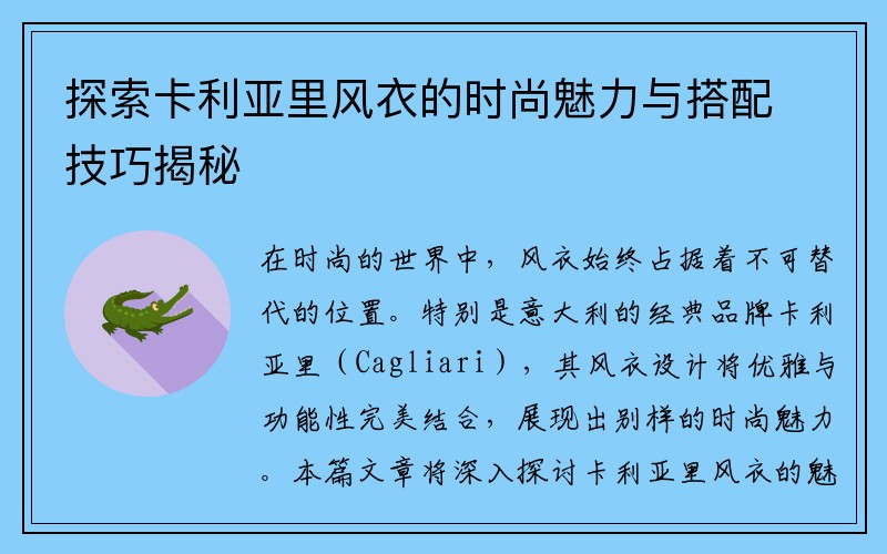 探索卡利亚里风衣的时尚魅力与搭配技巧揭秘