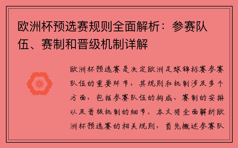 欧洲杯预选赛规则全面解析：参赛队伍、赛制和晋级机制详解