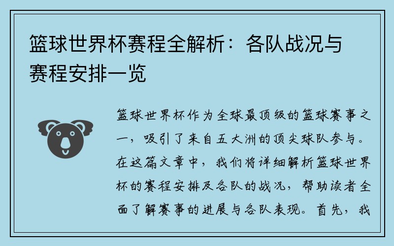 篮球世界杯赛程全解析：各队战况与赛程安排一览