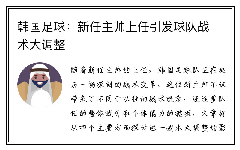 韩国足球：新任主帅上任引发球队战术大调整