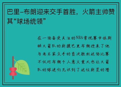 巴里-布朗迎来交手首胜，火箭主帅赞其“球场统领”