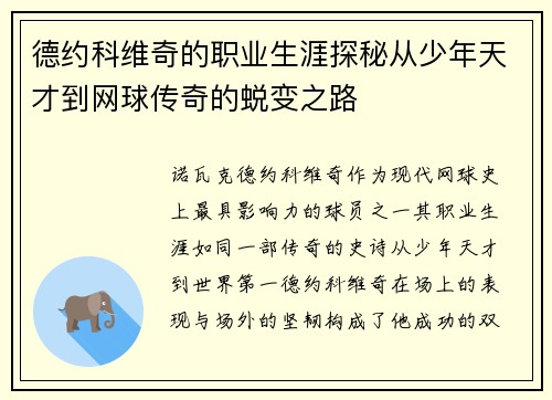 德约科维奇的职业生涯探秘从少年天才到网球传奇的蜕变之路