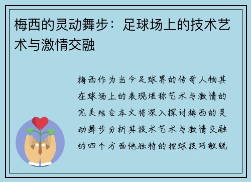 梅西的灵动舞步：足球场上的技术艺术与激情交融