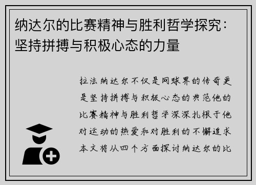 纳达尔的比赛精神与胜利哲学探究：坚持拼搏与积极心态的力量