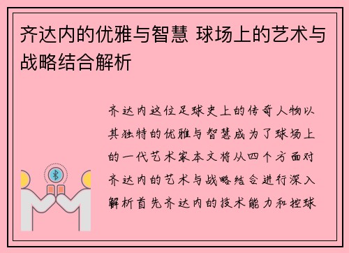 齐达内的优雅与智慧 球场上的艺术与战略结合解析