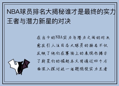 NBA球员排名大揭秘谁才是最终的实力王者与潜力新星的对决