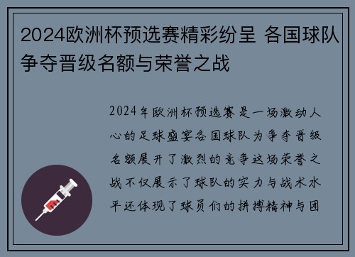 2024欧洲杯预选赛精彩纷呈 各国球队争夺晋级名额与荣誉之战