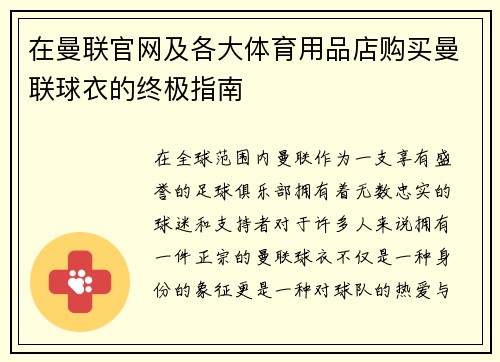 在曼联官网及各大体育用品店购买曼联球衣的终极指南