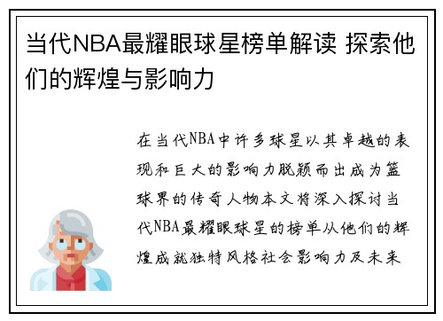 当代NBA最耀眼球星榜单解读 探索他们的辉煌与影响力