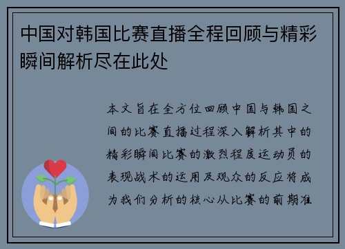 中国对韩国比赛直播全程回顾与精彩瞬间解析尽在此处