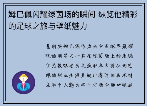 姆巴佩闪耀绿茵场的瞬间 纵览他精彩的足球之旅与壁纸魅力