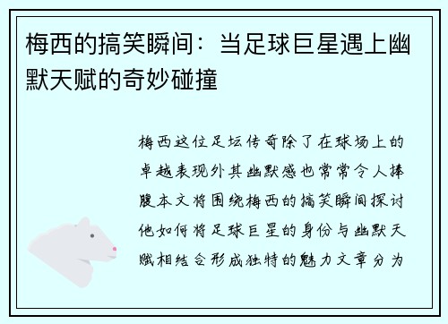 梅西的搞笑瞬间：当足球巨星遇上幽默天赋的奇妙碰撞