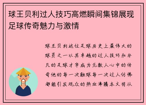 球王贝利过人技巧高燃瞬间集锦展现足球传奇魅力与激情