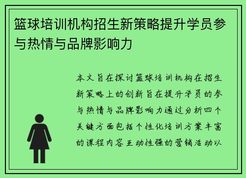 篮球培训机构招生新策略提升学员参与热情与品牌影响力