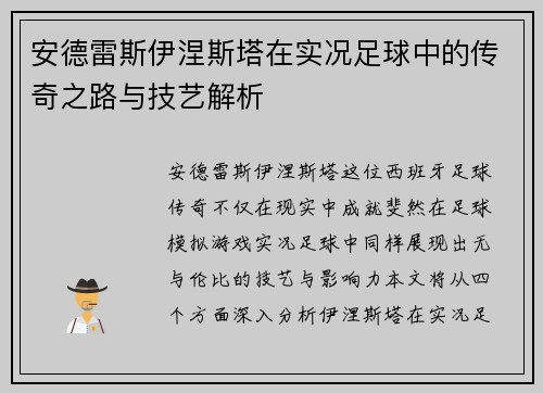 安德雷斯伊涅斯塔在实况足球中的传奇之路与技艺解析