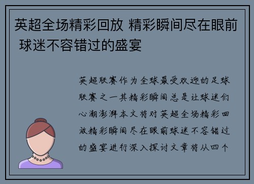 英超全场精彩回放 精彩瞬间尽在眼前 球迷不容错过的盛宴