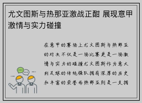 尤文图斯与热那亚激战正酣 展现意甲激情与实力碰撞