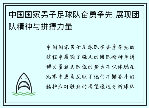 中国国家男子足球队奋勇争先 展现团队精神与拼搏力量