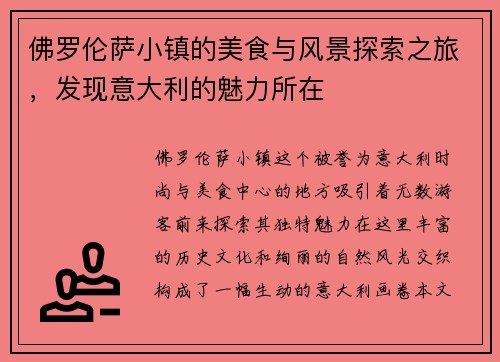 佛罗伦萨小镇的美食与风景探索之旅，发现意大利的魅力所在