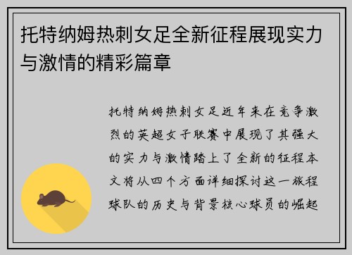 托特纳姆热刺女足全新征程展现实力与激情的精彩篇章