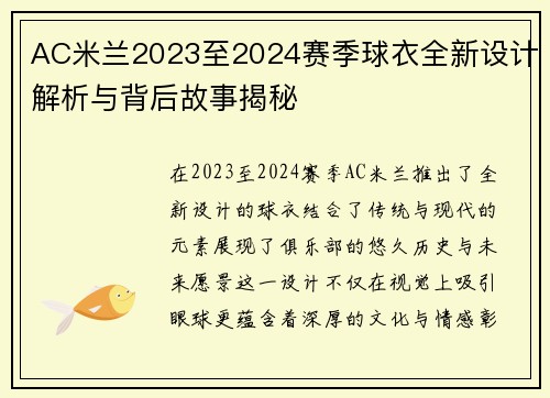 AC米兰2023至2024赛季球衣全新设计解析与背后故事揭秘