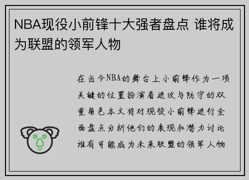 NBA现役小前锋十大强者盘点 谁将成为联盟的领军人物