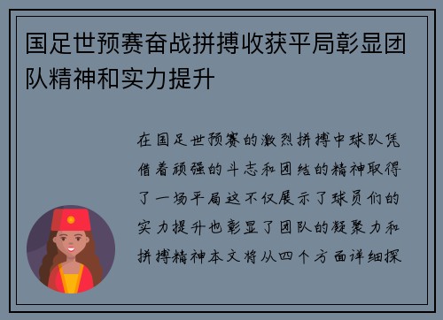 国足世预赛奋战拼搏收获平局彰显团队精神和实力提升