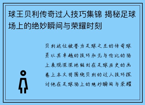 球王贝利传奇过人技巧集锦 揭秘足球场上的绝妙瞬间与荣耀时刻