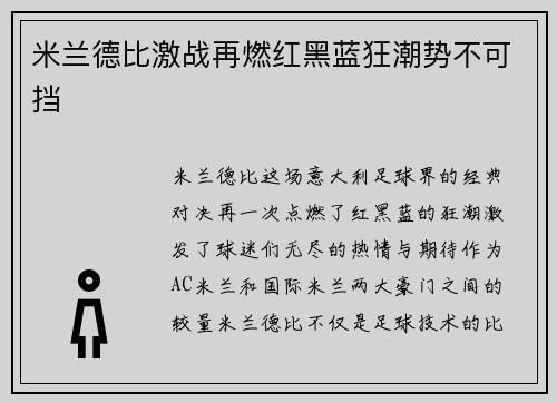 米兰德比激战再燃红黑蓝狂潮势不可挡