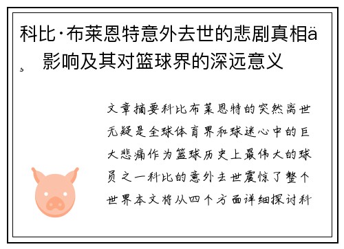 科比·布莱恩特意外去世的悲剧真相与影响及其对篮球界的深远意义