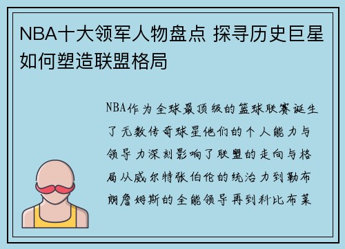 NBA十大领军人物盘点 探寻历史巨星如何塑造联盟格局